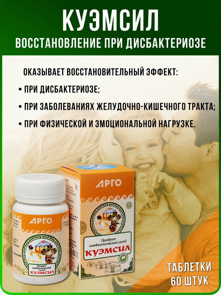 Продукт кисломолочный сухой  КуЭМсил  арго ЭМ 1  таблетки 60 шт 