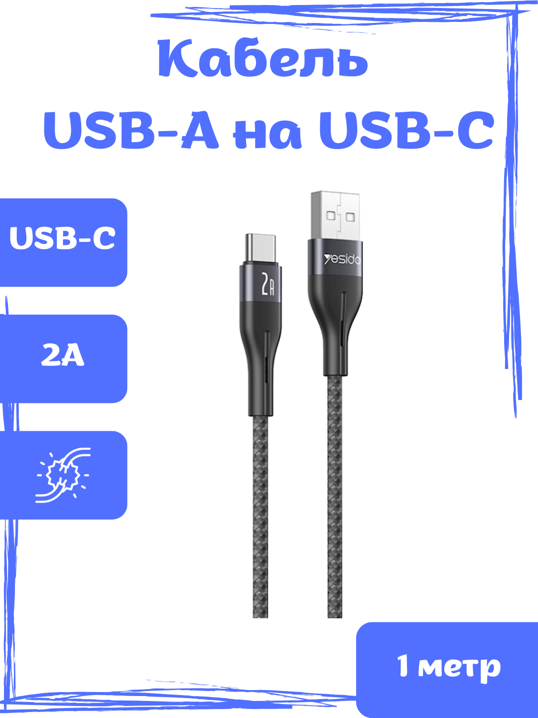 Кабель для зарядки, для телефона, USB-A/USB-C, с поддержкой быстрого заряда