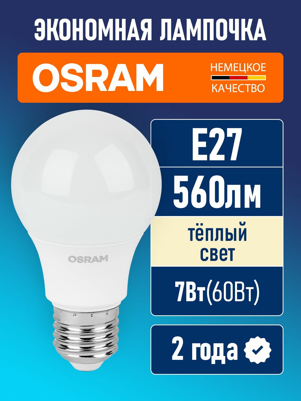 Лампочка светодиодная E27 OSRAM LED Value A 560 лм 7 ВТ  3000К теплый свет
