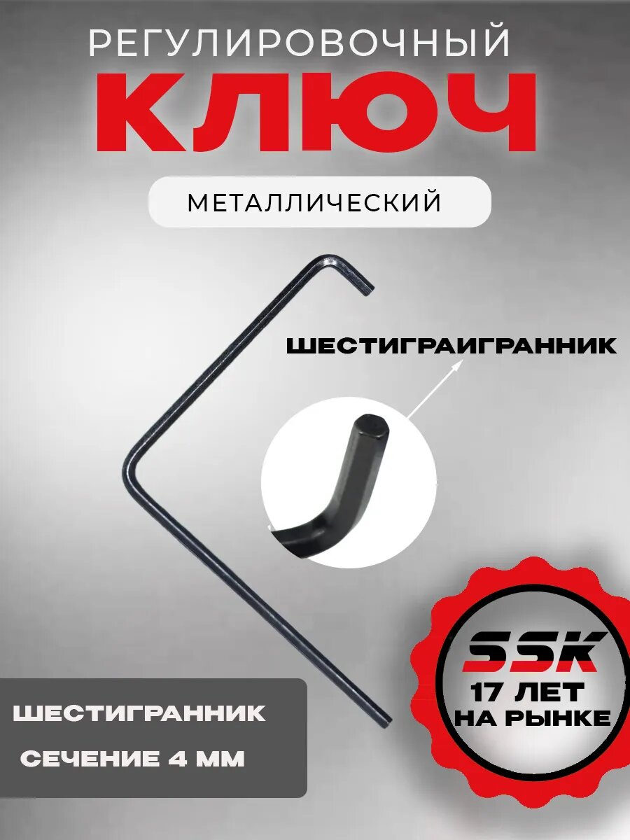 Ключ регулировочный рото S4 mm