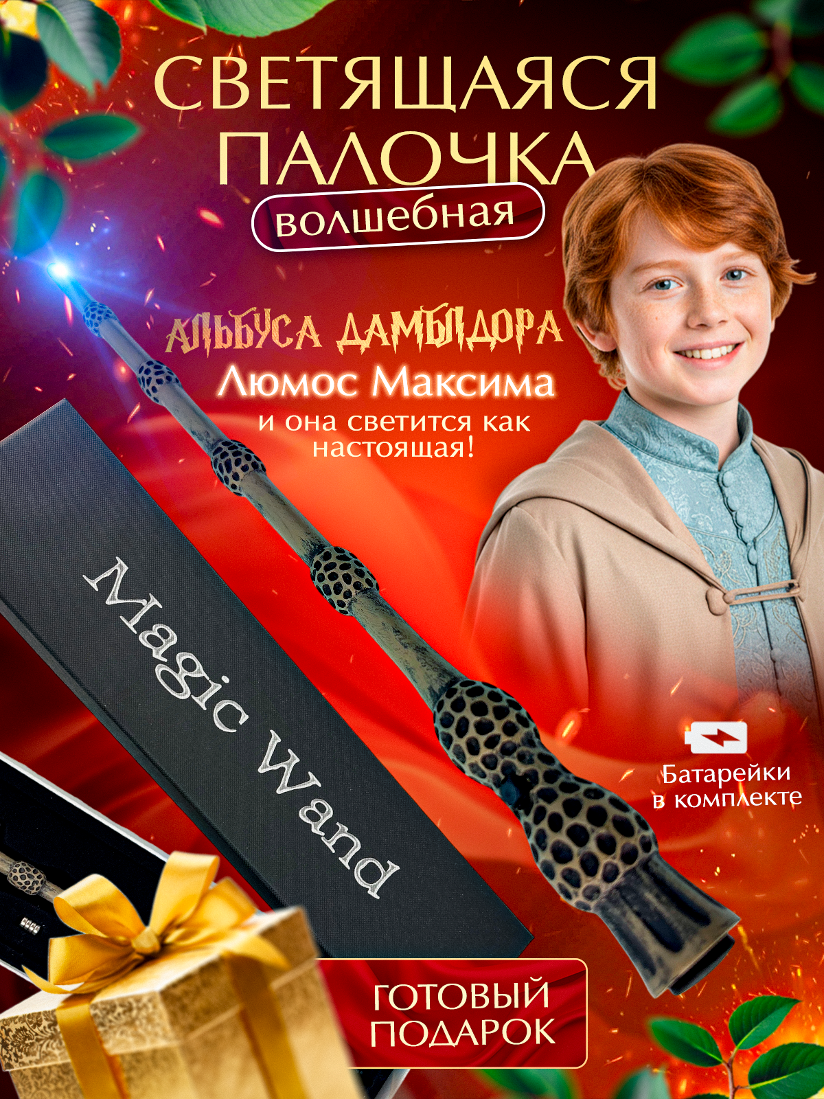 Волшебная палочка Альбуса Дамблдора, бузинная палочка светящаяся, со светодиодом