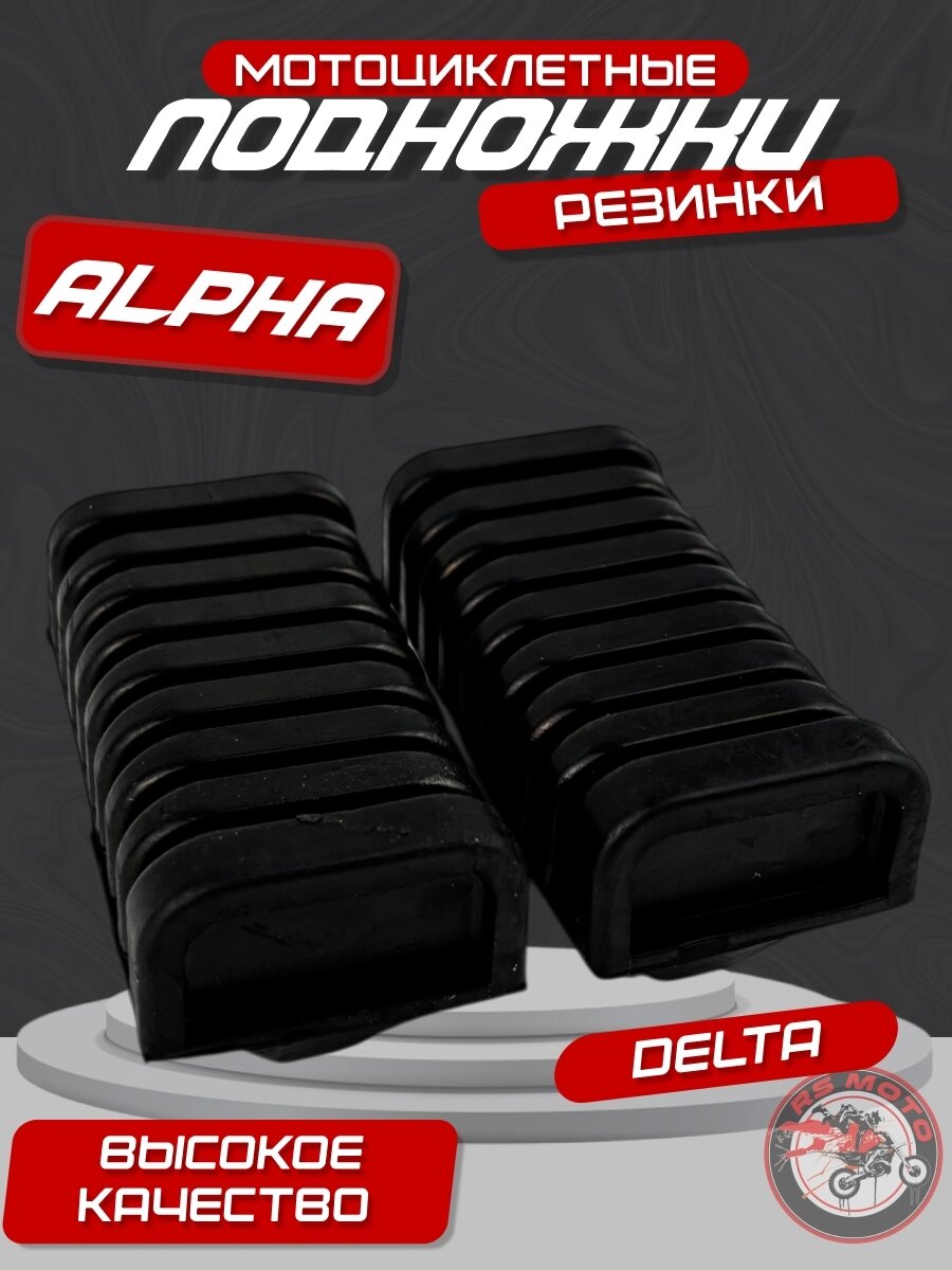 Резинки подножки водителя для мопеда Дельта, Альфа 139FMB 147FMH 152FMH