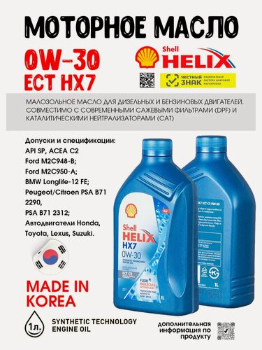 Изображение товара Масло моторное Shell 0W30 HELIX HX7 ECT C2 , 1л