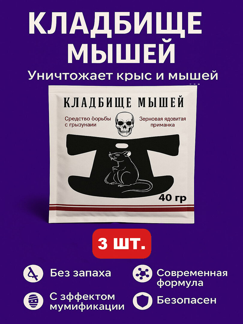 Крысиный яд Кладбище 40г