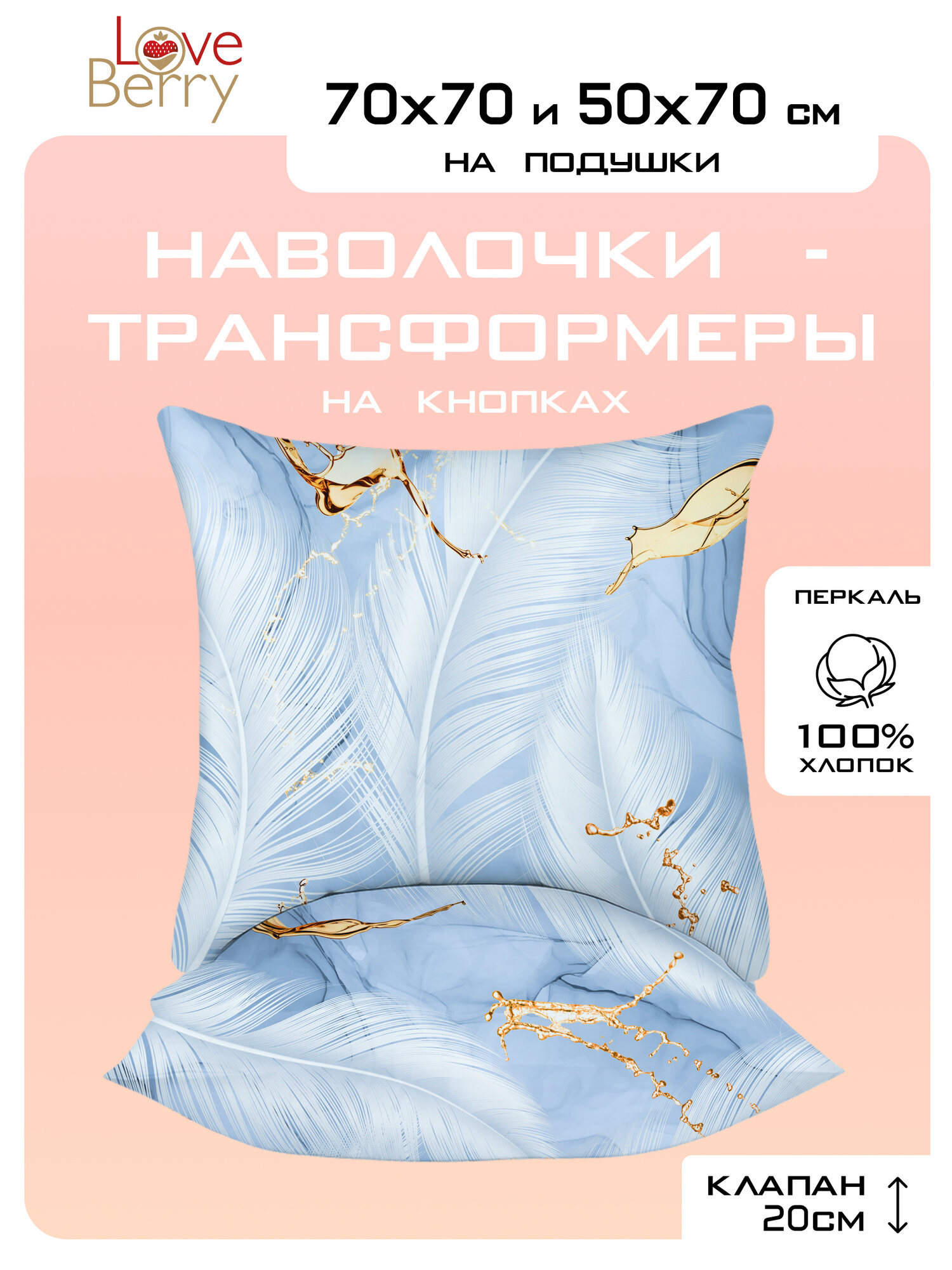 Наволочки 70х70 2 шт LOVEBERRY трансформер набор наволочек из перкаля