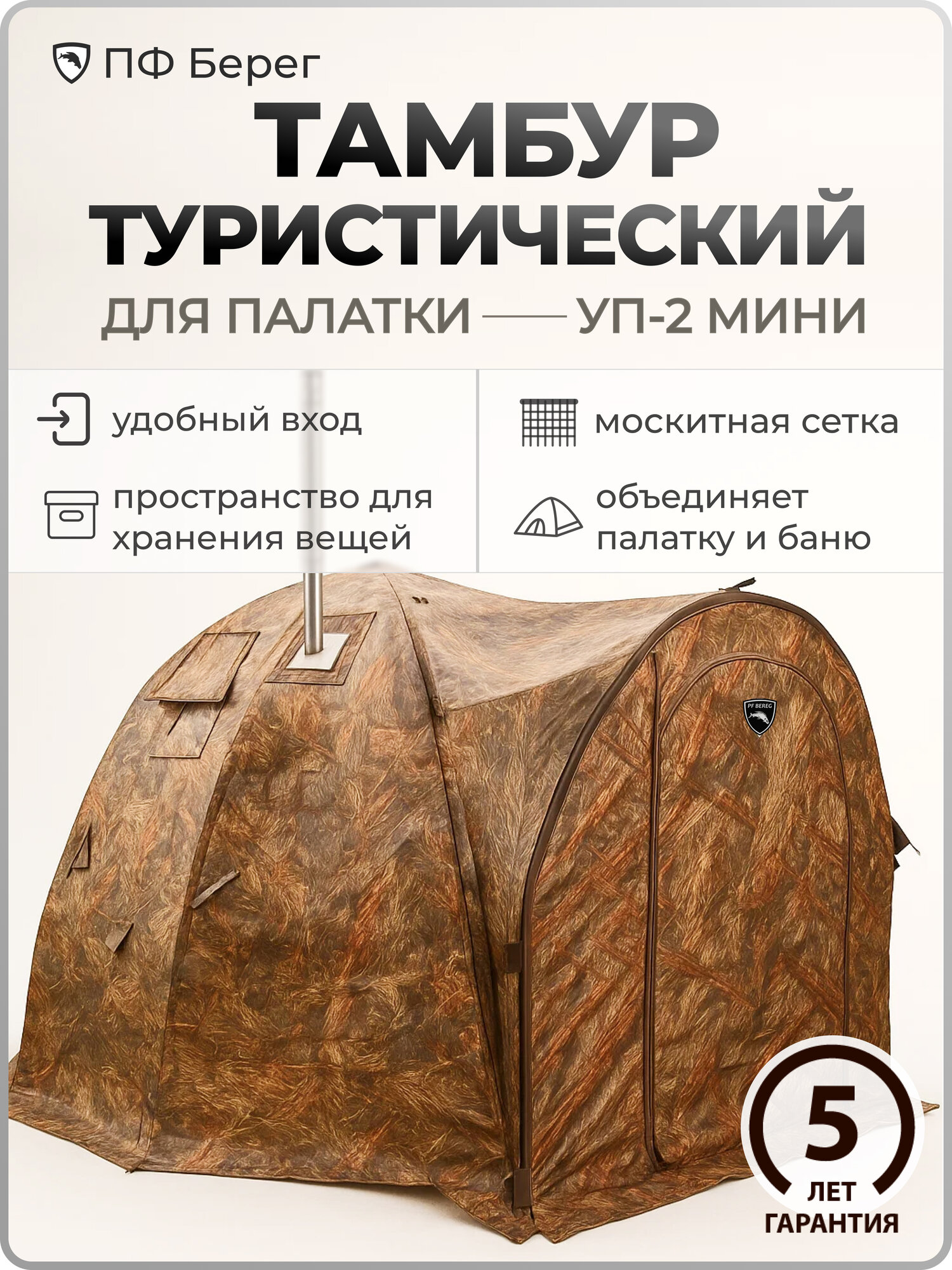 Тамбур-соединитель Берег Камыш, для палатки УП-2 мини, оксфорд, коричневый