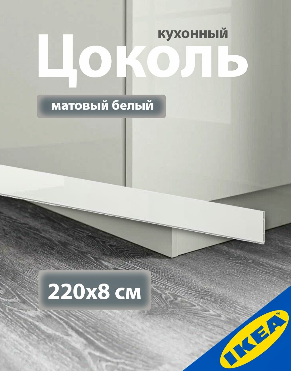 Цоколь кухонный 220x8 см матовый белый IKEA FORBATTRA форбэттра