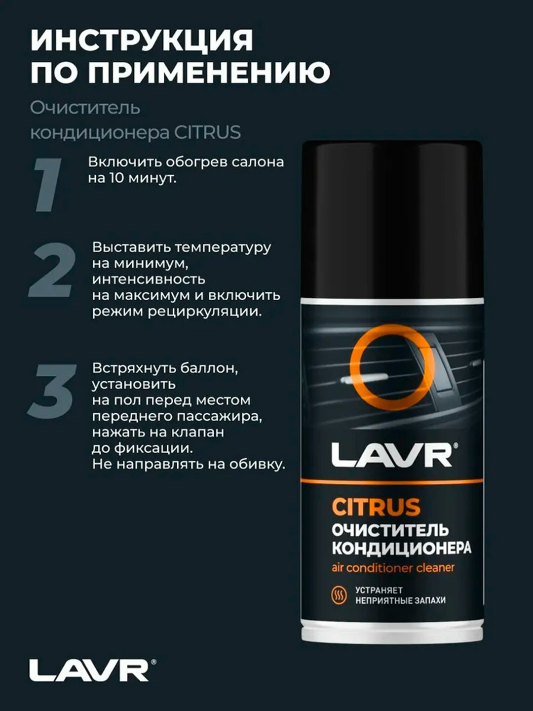 Очиститель кондиционера LAVR "Цитрусовый аромат", 210мл, матовая полировка — фото 1