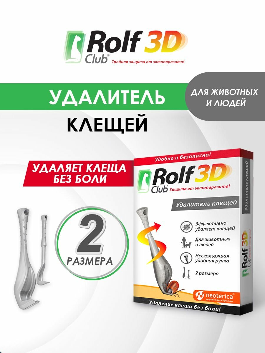Выкручиватель клещей для людей животных кошек и собак Rolf Club 3D 2 шт