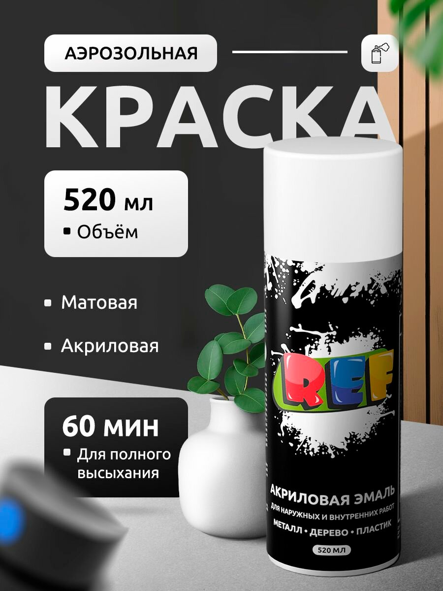 Акриловая краска аэрозольная белый матовый быстросохнущая универсальная / REF / эмаль в баллончике для декора мебели дерева металла стен