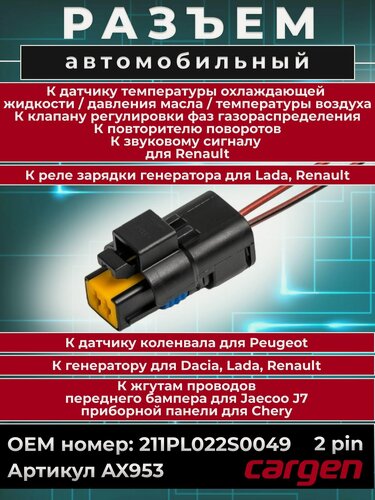 Изображение товара Разъем автомобильный 2 контакта (2 pin) датчика температуры охлаждающей жидкости / давления масла / клапана регулировки фаз газораспределения для Renault / Разъем генератора для Dacia Lada Renault / Разъем жгута проводов для Jaecoo Chery OEM:211PL022S0049