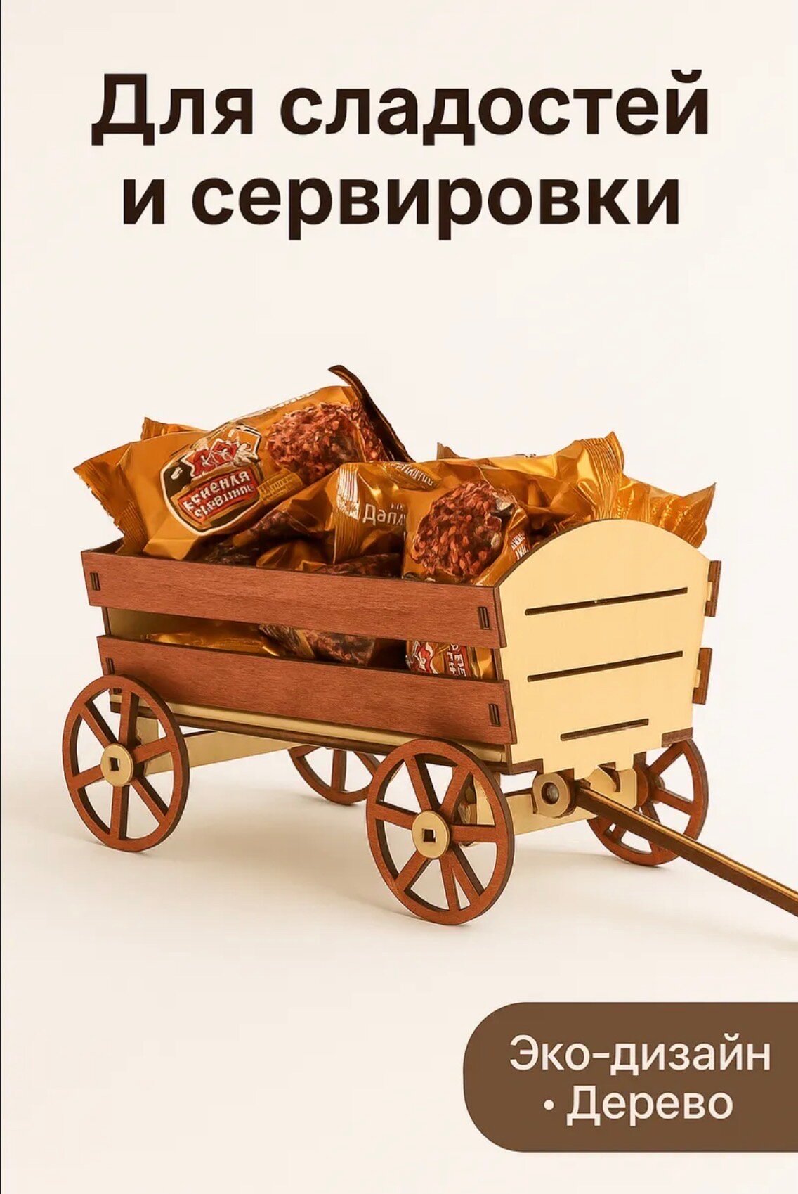 Декоративная телега для сервировки и хранения дерево