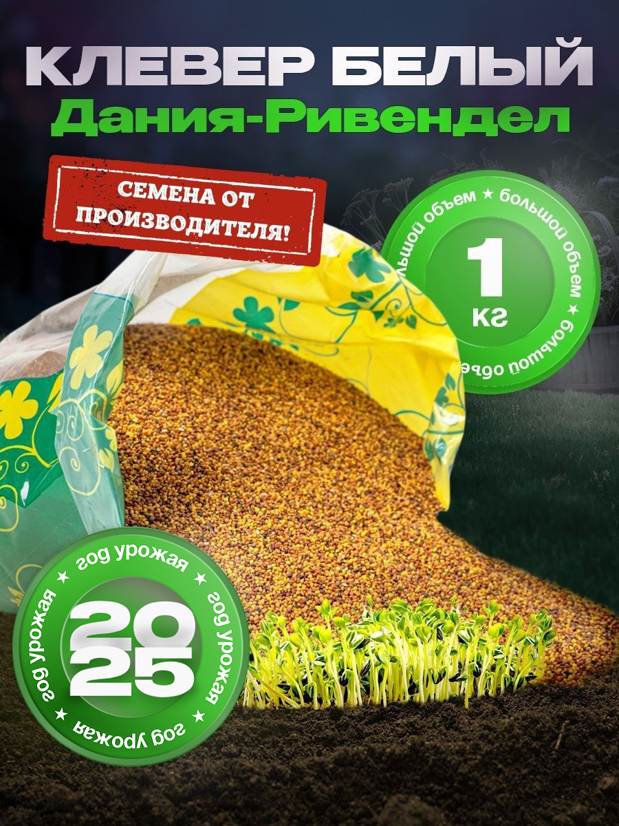 Семена газона Клевер белый 1 кг Зеленый уголок для сада и огорода