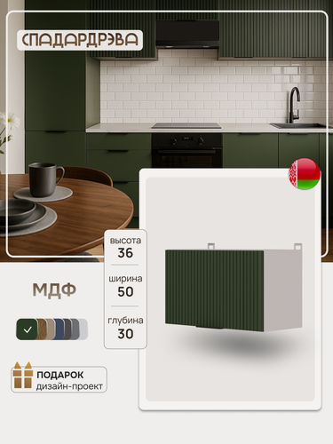 Изображение товара Модуль кухонный навесной под вытяжку, СпадарДрэва, модульная кухня, 50х30х36 cм, МДФ