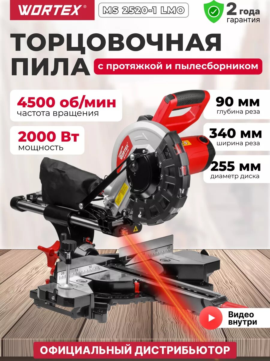 Торцовочная пила с протяжкой WORTEX MS 2520-1 LMO в кор. 2000 Вт 255х30.0 мм глуб. до 90 мм шир. до 340 мм лазер