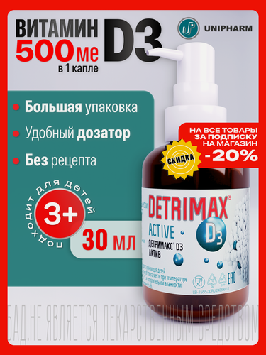 Изображение товара Детримакс Актив витамин Д3 500 МЕ, капли на масляной основе 30 мл