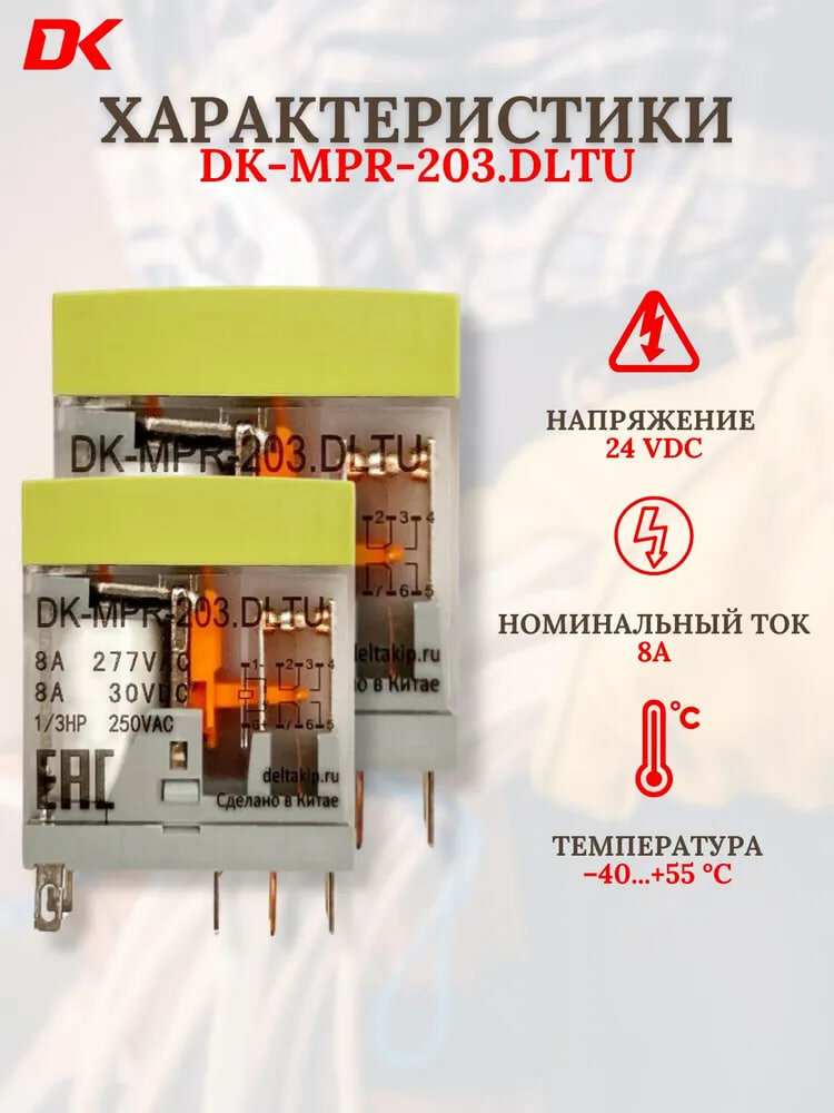 Промежуточное реле DK-MPR-203. DLTU (10шт) — фото 1