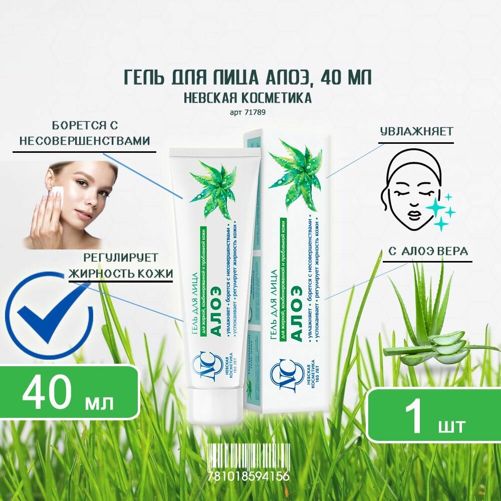 Гель для жирной и проблемной кожи лица - Невская Косметика Алоэ, 40 мл