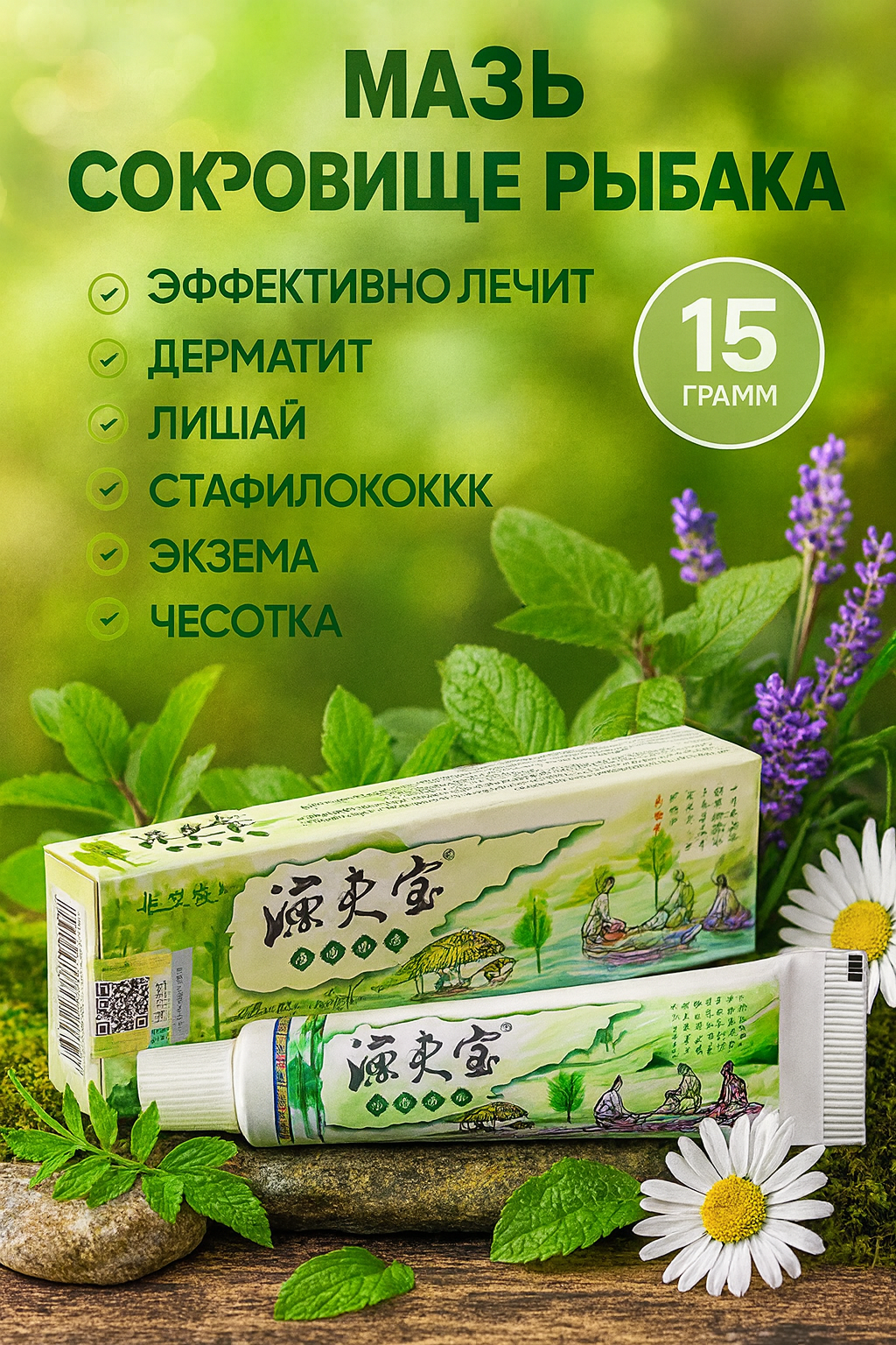 Крем для кожи от псориаза, мазь, против экземы и дерматита, на растительной основе, 15 г