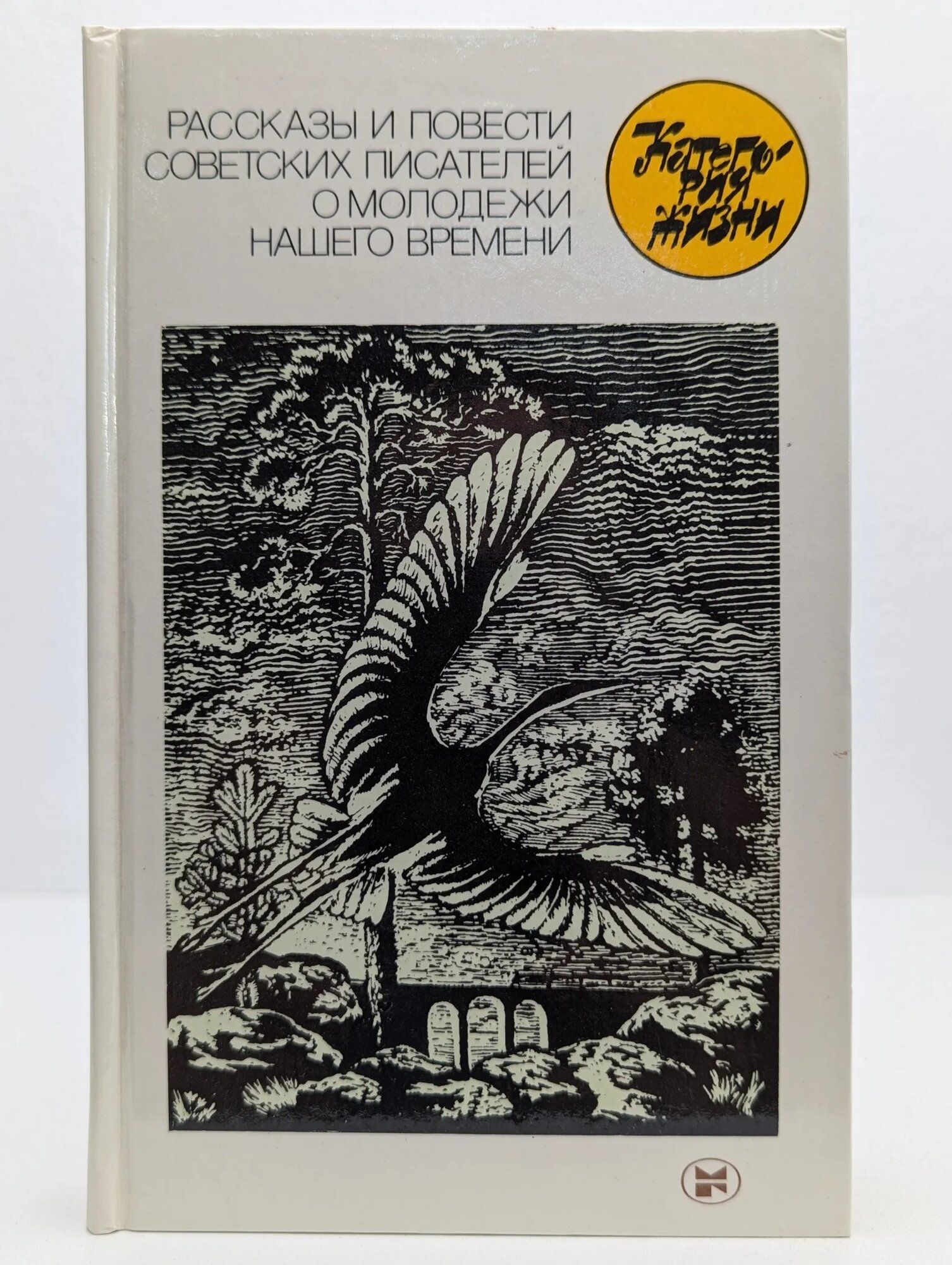 Категория жизни. Рассказы и повести советских писателей Сборник 1985