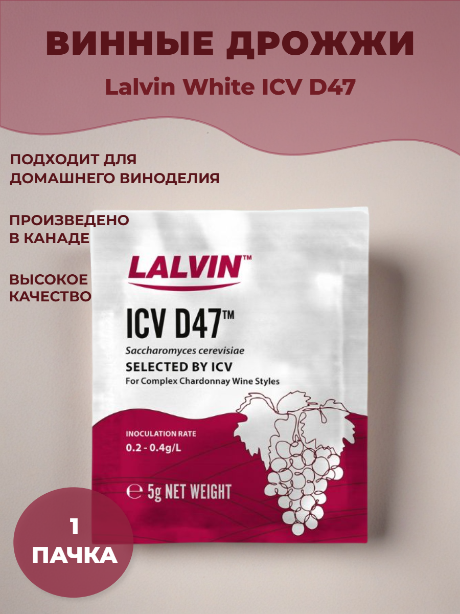 Дрожжи винные Lalvin White ICV D47 (5 гр.)