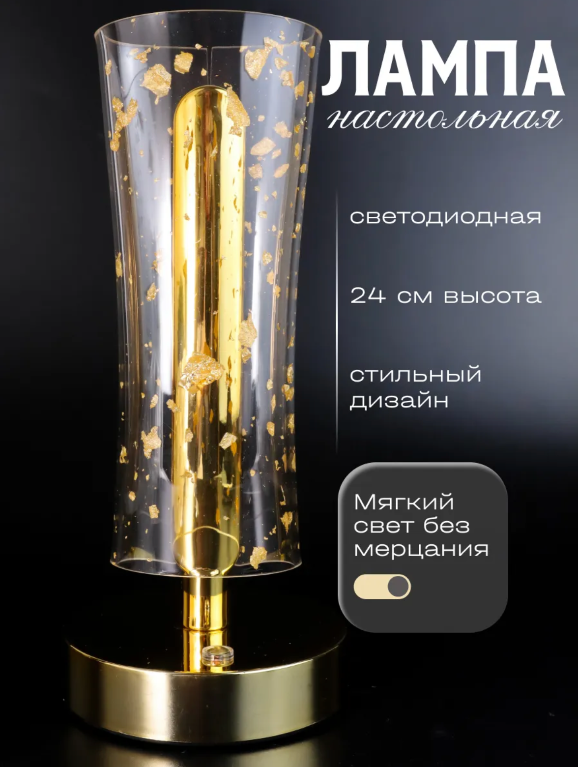 Светильник настольный интерьерный беспроводной золотой "Хрустальный абажур", золотистый