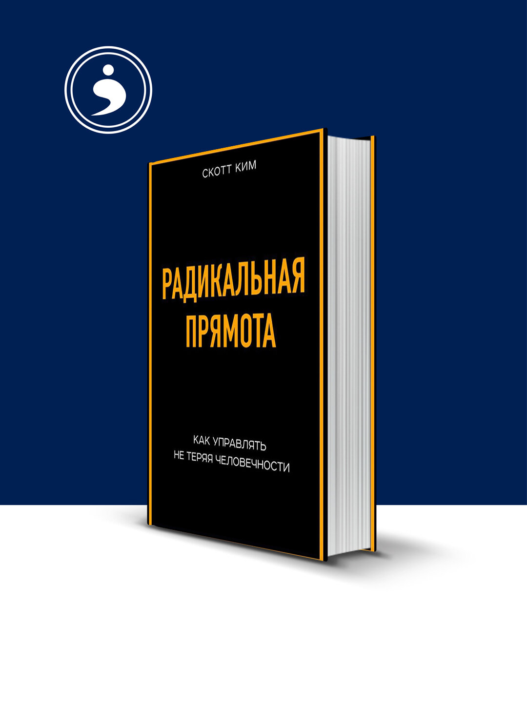 Книга "Радикальная прямота. Как управлять людьми, не теряя человечности"