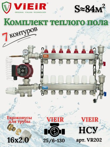 Изображение товара Комплект теплого пола на 7 выходов VIEIR (Коллектор на 7 контуров+Насос+Евроконусы+НСУ)под трубу 16мм со стенкой 2,0мм