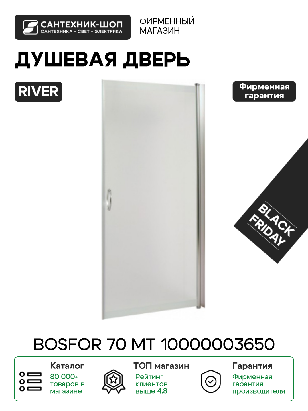 Душевая дверь River Bosfor 70 МТ 10000003650 профиль Матовый хром стекло матовое матовый хром