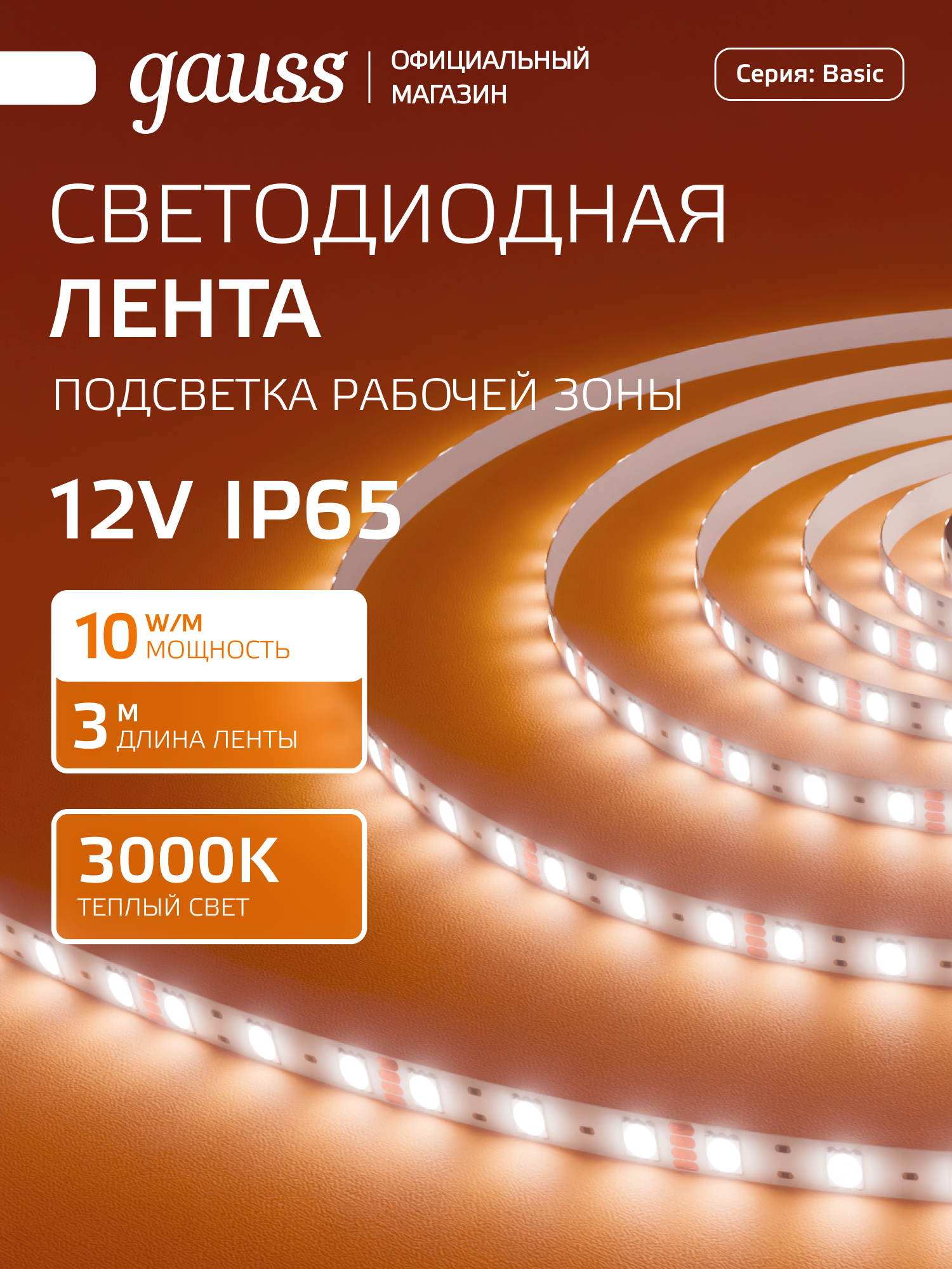 Светодиодная лента 5050/60 12V 10W/m 700lm/m 3000K 10mm IP65 3m Gauss Basic