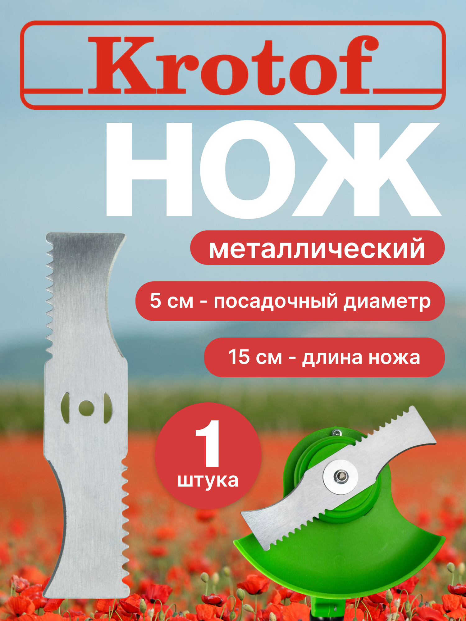 Нож металлический с зубцами для аккум. триммера CBC02 Krotof/ кротоф, DECO, ZITREK, DIMAX, VORTEX