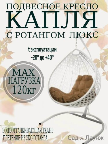 Изображение товара Подвесное кресло кокон из ротанга Капля Люкс белое с бежевой подушкой, высота 193 см