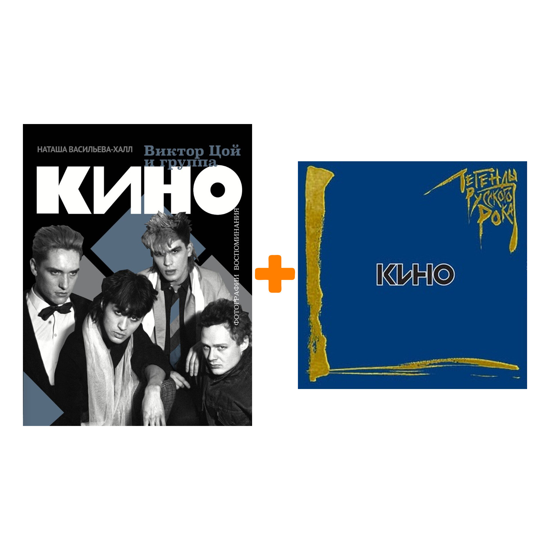 Виктор Цой и группа Кино. Фотографии. Воспоминания + Кино Легенды русского рока 1 (CD)