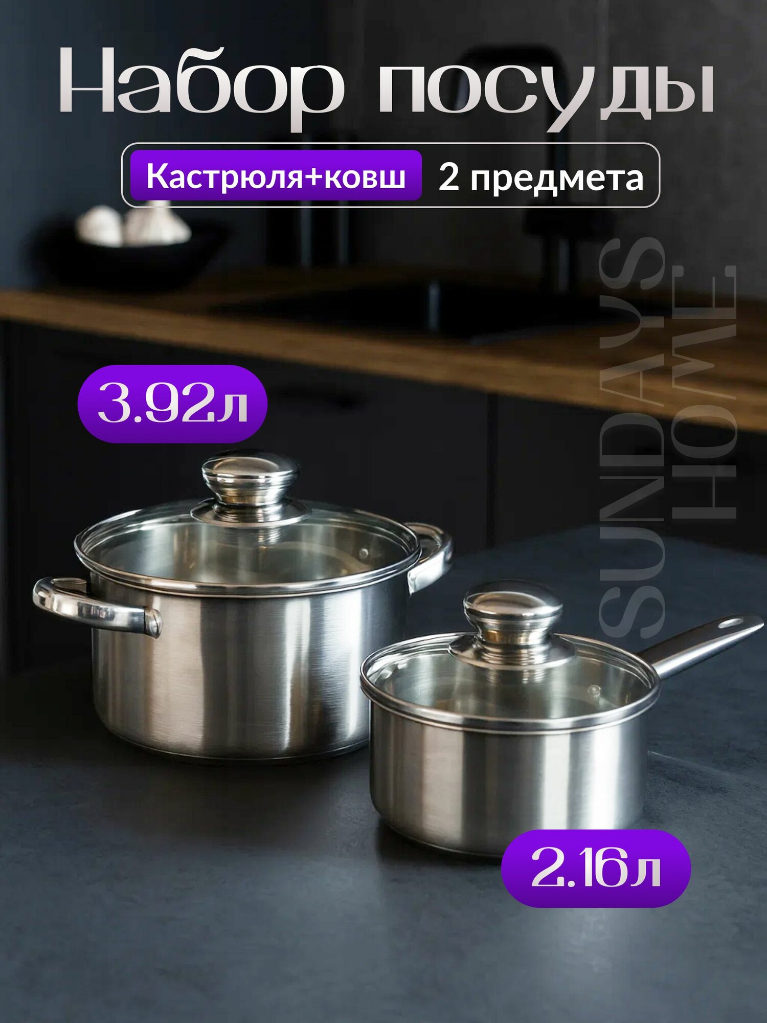 Набор кастрюль с крышкой из нержавеющей стали, кастрюли с крышкой Sundays Home DK022, 2шт