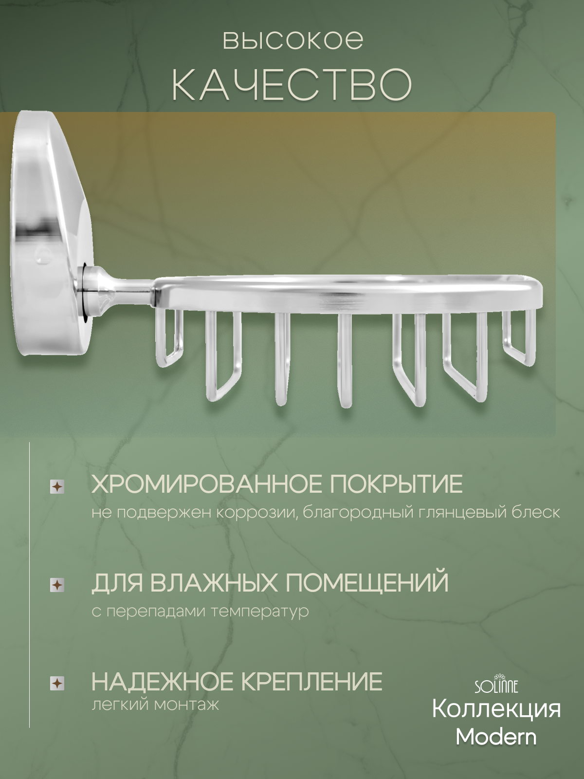 Мыльница решетчатая "Solinne", 16031, Коллекция Modern. Арт:2541.112 — фото 1