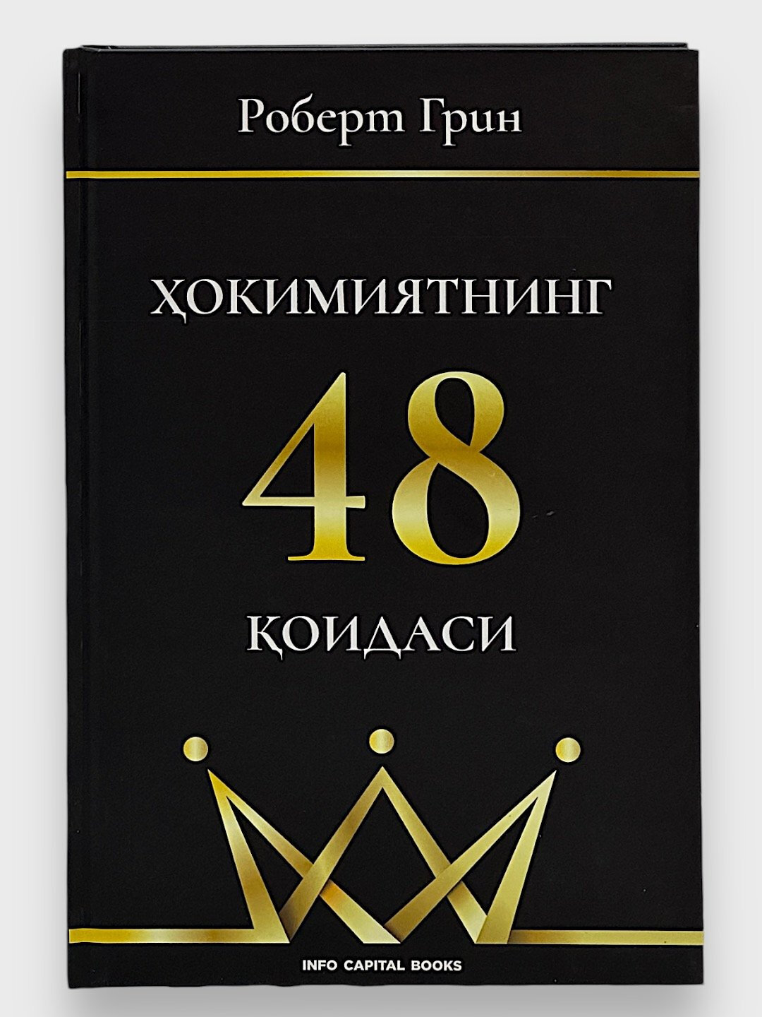 Книга, Роберт Грин, хокимиятнинг 48 оидаси