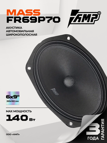 Изображение товара Акустика эстрадная AMP MASS FR69P70 / Колонки автомобильные 6х9 овалы / Комплект 2 динамика /