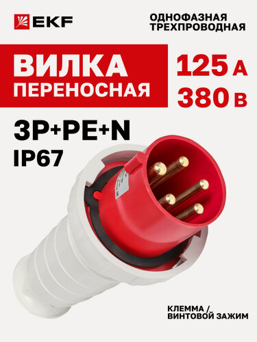 Изображение товара Вилка силовая переносная 380В 125А EKF IP67 3Р+РЕ+N однофазная 045