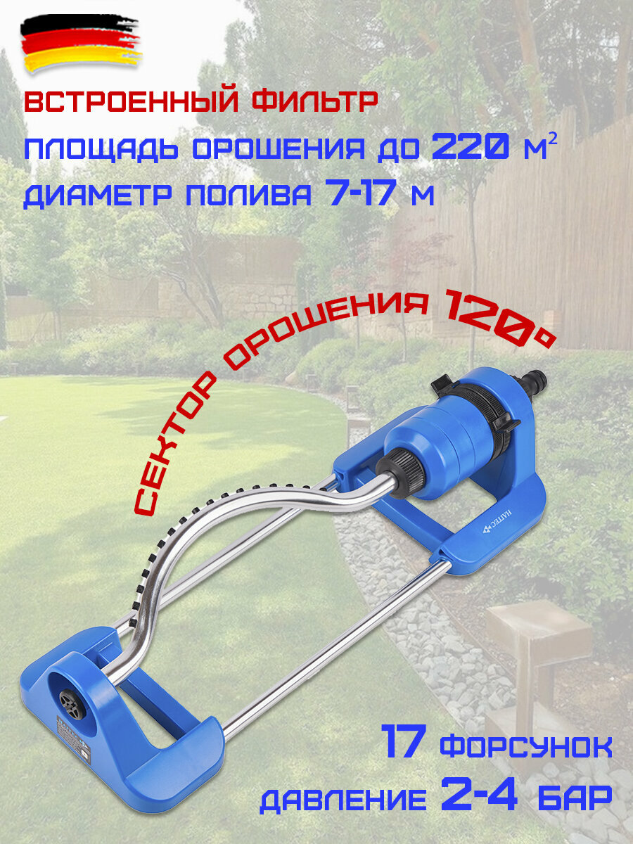 Осциллирующий Дождеватель HAITEC HT-SW17, площадь полива 342м², 17 сопел, 1/2", 3/4" с коннектором