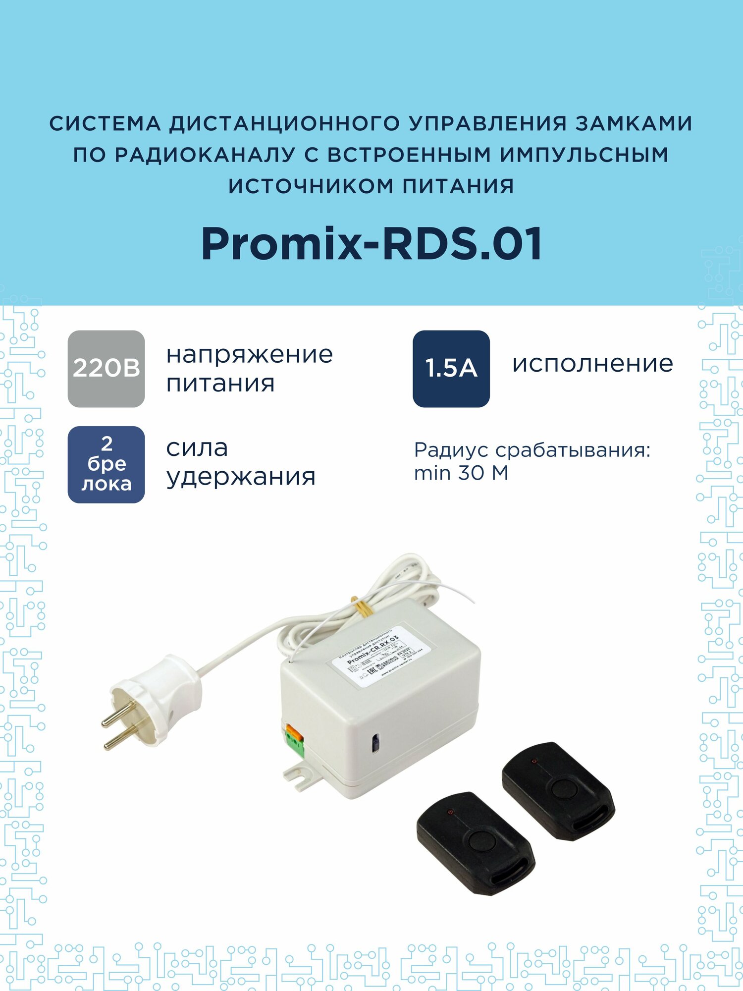 Promix-RDS.01 комплект для дистанционного управления по радиоканалу