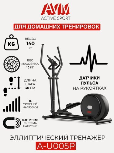 Изображение товара Эллиптический тренажер AVM A-U005P / Черный / Для дома / До 140 кг / 16 уровней нагрузки / Длина шага 40 см