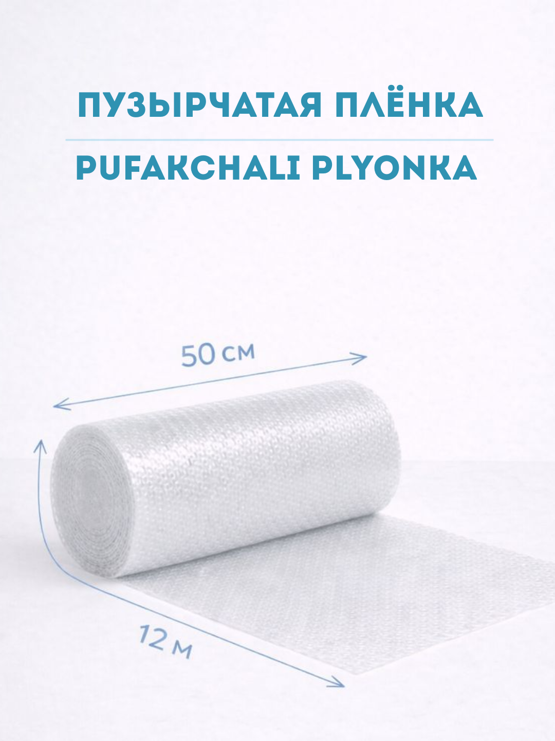 Пузырчатая пленка для упаковки - двухслойная, плотная, воздушно-пузырьковая