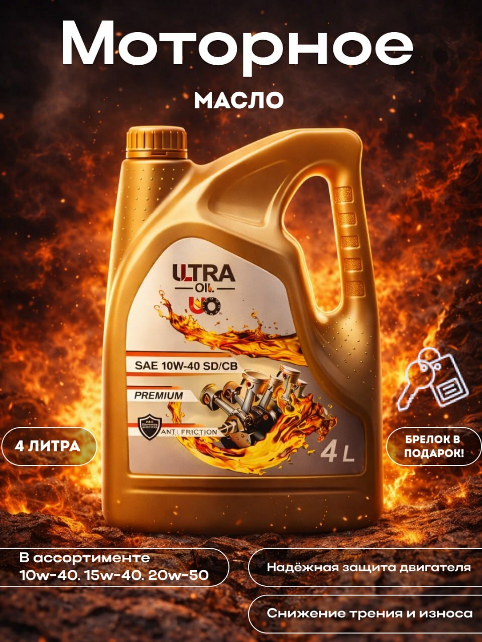 Моторное масло ULTRA Oil 10W-40, SD/CB Anti Friction, 4 литр