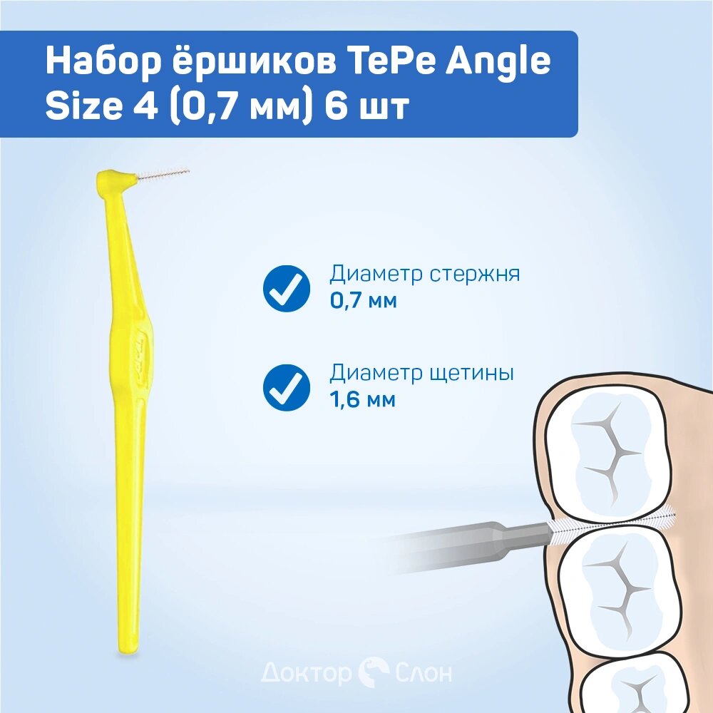 Набор межзубных ершиков TePe Angle Size 4 (0,7 мм) 6 шт, желтые — фото 1