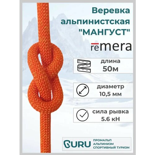 Веревка страховочная статическая Мангуст Remera длина 50м (оранжево/желтый)