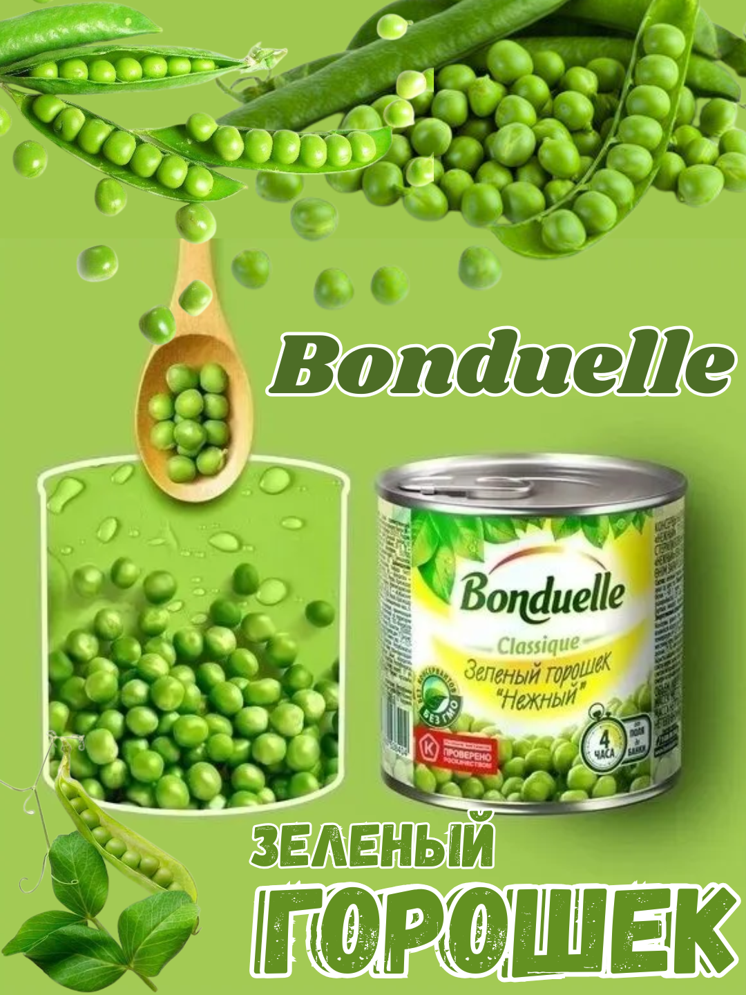 Горошек Bonduelle, зеленый, консервированный, в жестяной упаковке, 400 г