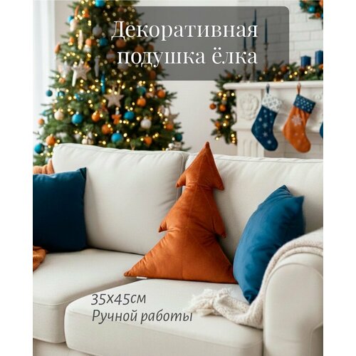 фото Декоративная подушка "ёлка" 1 шт, 45x35 см, велюр, оранжевый, ручная работа avelvi design