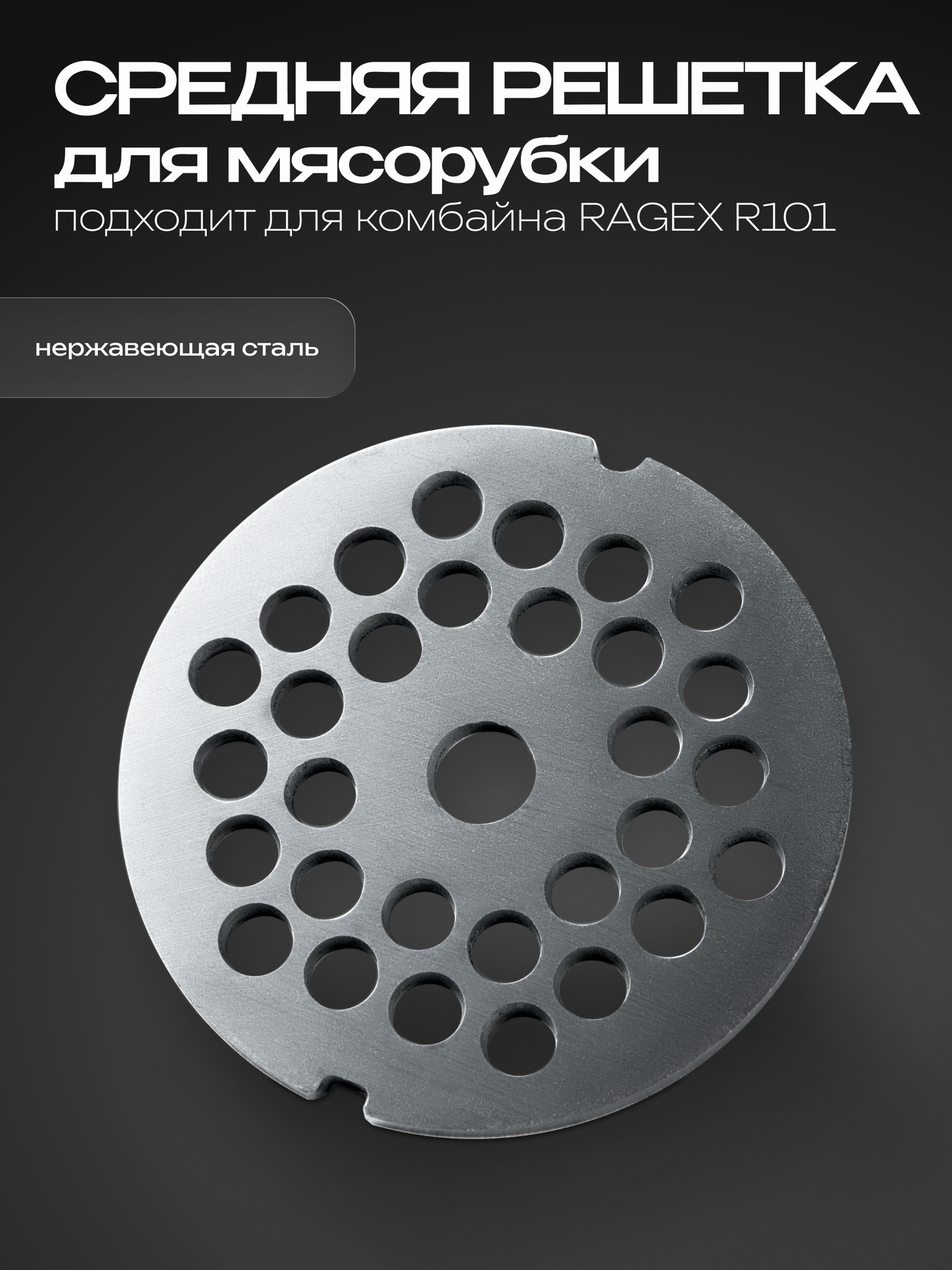Средняя решетка для мясорубки на кухонный комбайн RAGEX R101