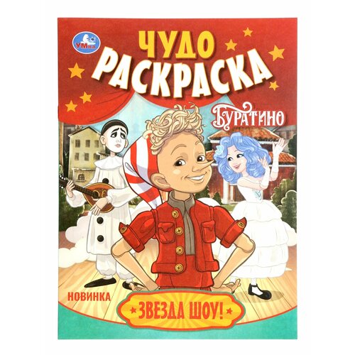 Раскраска Умка Буратино Звезда шоу 8 стр мягкая обложка 0038 кг 296₽
