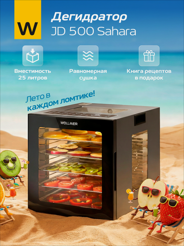 Изображение товара Дегидратор, сушилка для мяса, овощей, фруктов и пастилы Wollmer JD500 Sahara